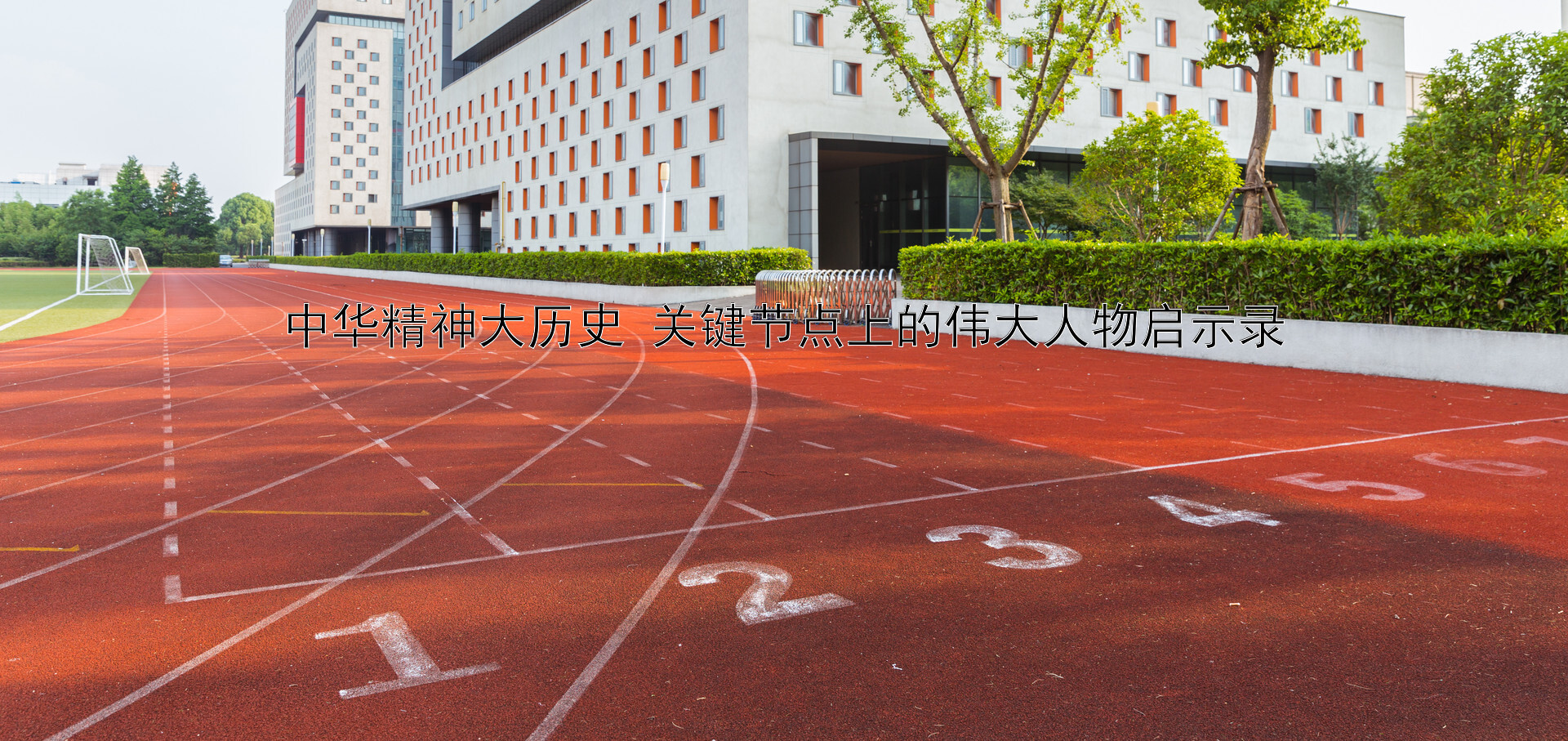 中华精神大历史 关键节点上的伟大人物启示录