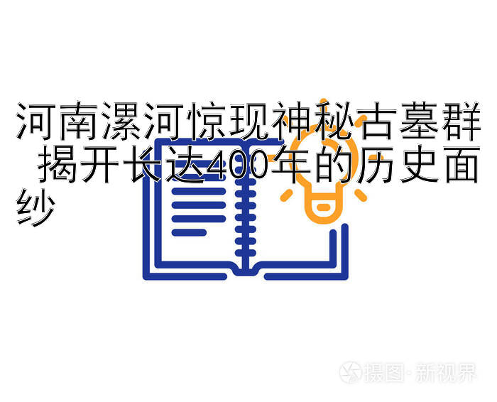 河南漯河惊现神秘古墓群 揭开长达400年的历史面纱