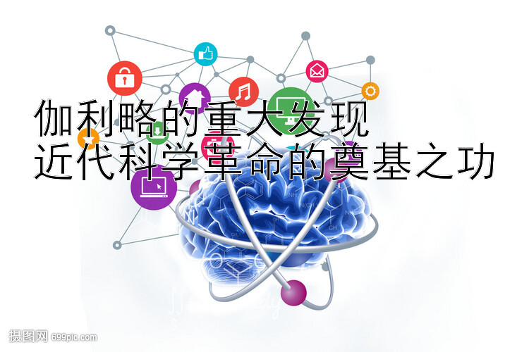 伽利略的重大发现  
近代科学革命的奠基之功