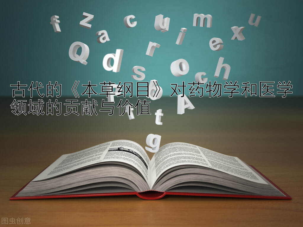 古代的《本草纲目》对药物学和医学领域的贡献与价值