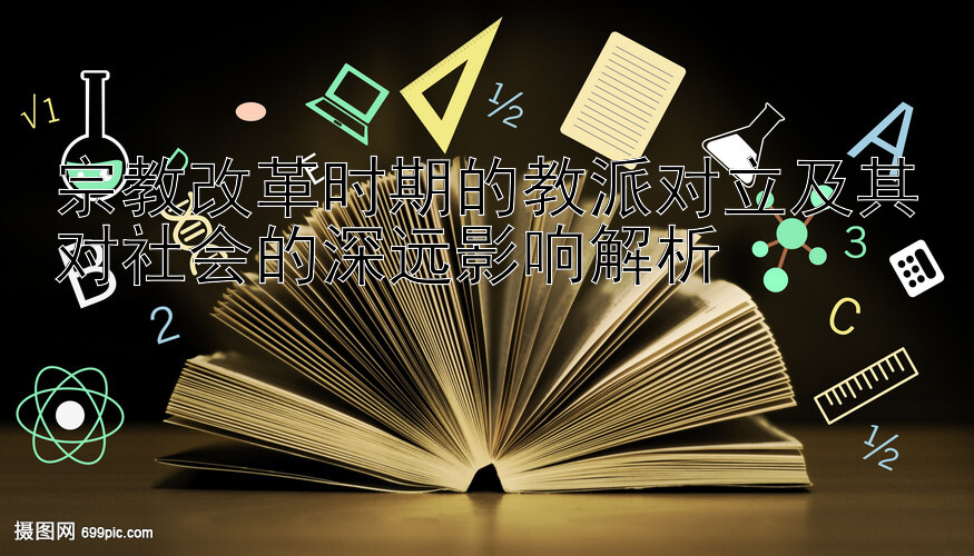 宗教改革时期的教派对立及其对社会的深远影响解析