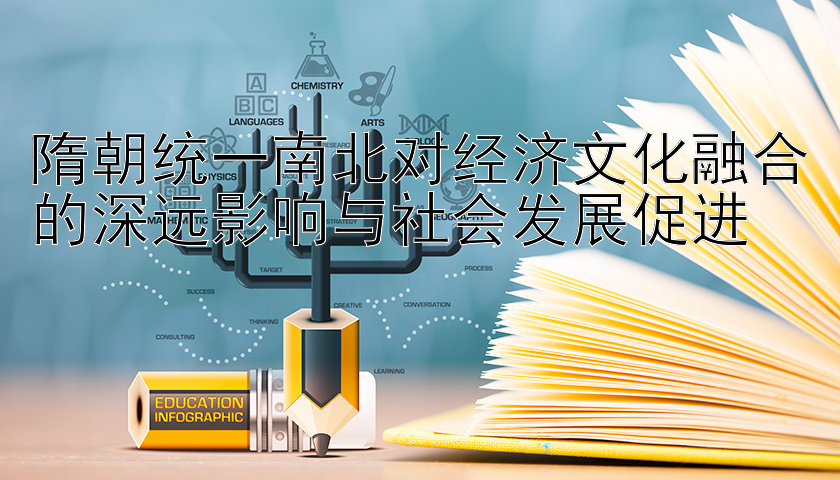 重庆分分彩玩法介绍 隋朝统一南北对经济文化融合的深远影响与社会发展促进