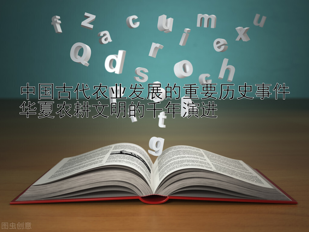 中国古代农业发展的重要历史事件
华夏农耕文明的千年演进