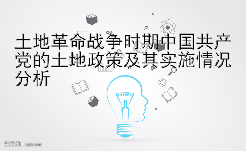 土地革命战争时期中国共产党的土地政策及其实施情况分析