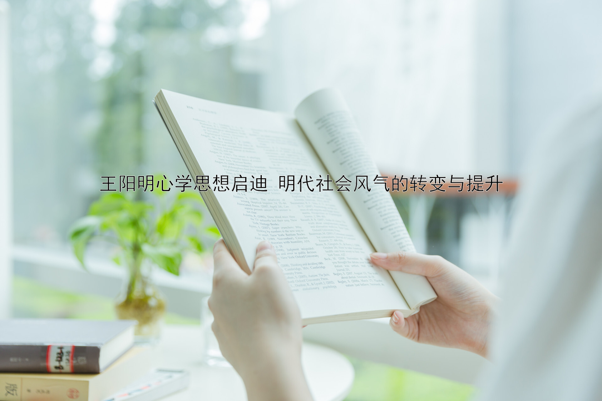 王阳明心学思想启迪 明代社会风气的转变与提升