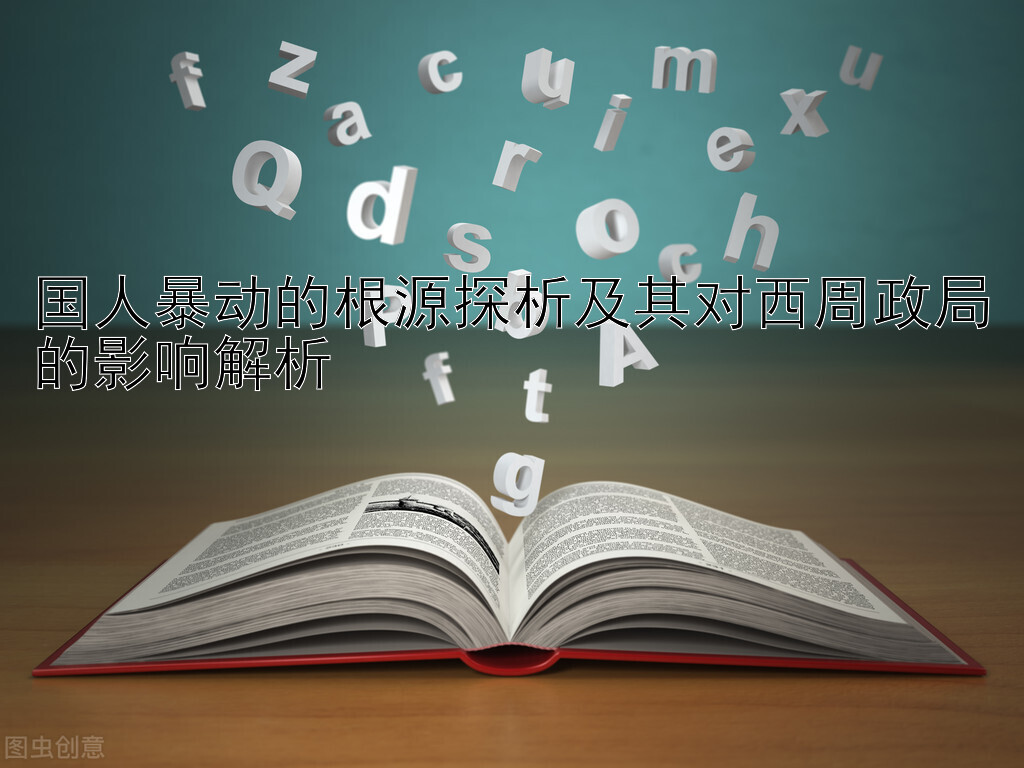 国人暴动的根源探析及其对西周政局的影响解析