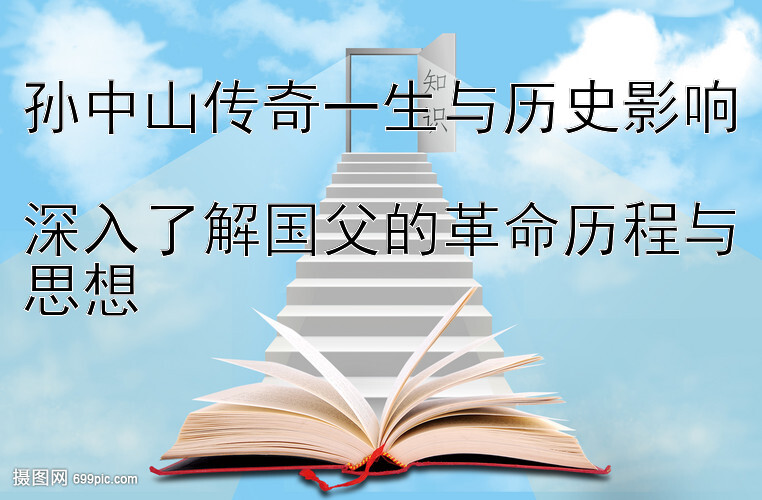 孙中山传奇一生与历史影响  
深入了解国父的革命历程与思想