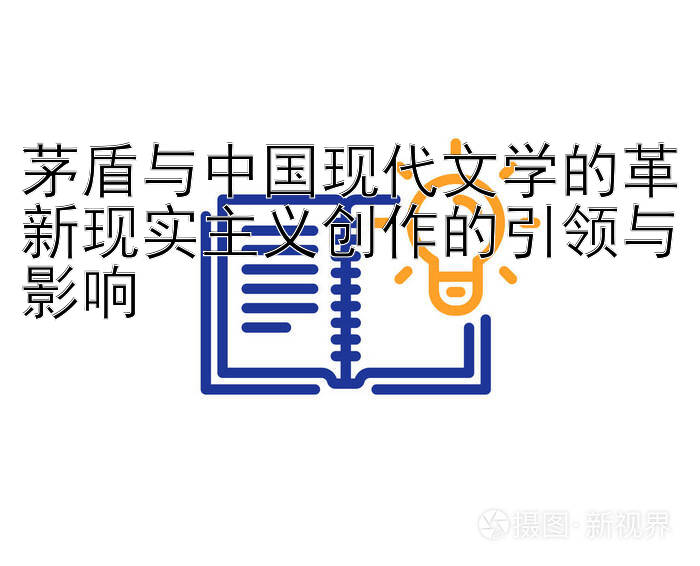 茅盾与中国现代文学的革新现实主义创作的引领与影响