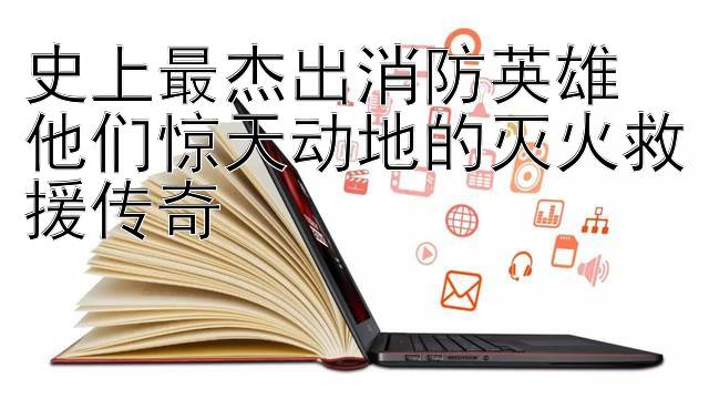 史上最杰出消防英雄 他们惊天动地的灭火救援传奇