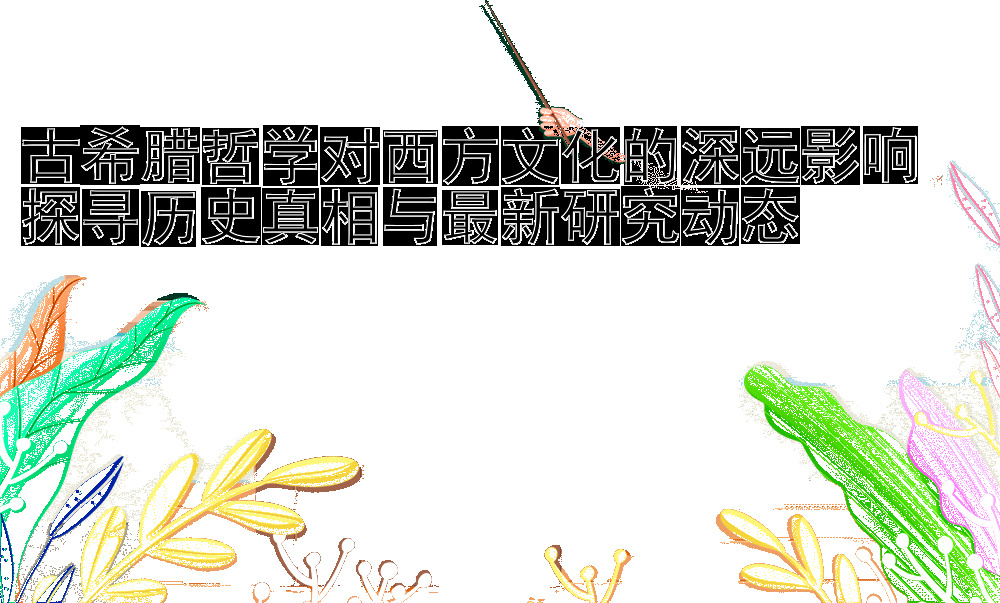 古希腊哲学对西方文化的深远影响  
探寻历史真相与最新研究动态