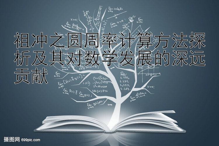 祖冲之圆周率计算方法探析及其对数学发展的深远贡献