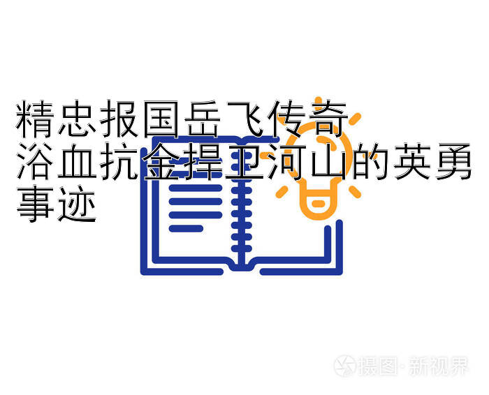 精忠报国岳飞传奇  
浴血抗金捍卫河山的英勇事迹