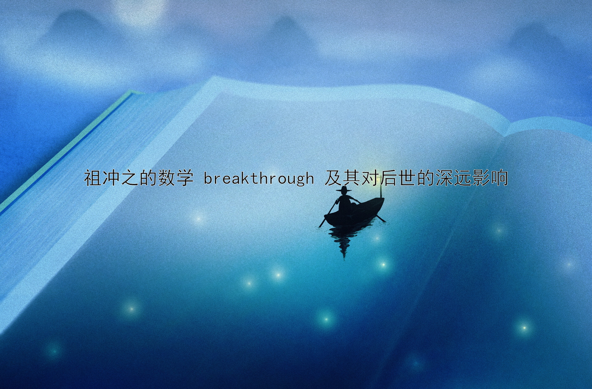 祖冲之的数学 breakthrough 及其对后世的深远影响