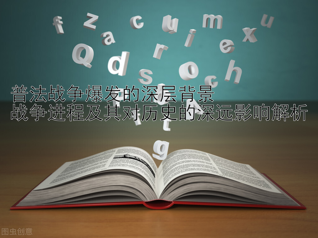 普法战争爆发的深层背景 五分快三分析技巧 战争进程及其对历史的深远影响解析