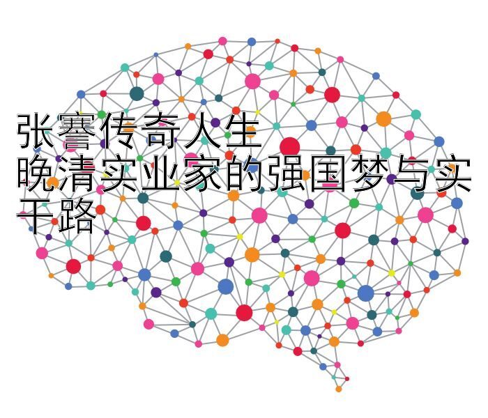 张謇传奇人生  
晚清实业家的强国梦与实干路